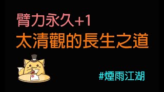 煙雨江湖：龍虎丹永久加臂力1點/鳳鳴鎮老君山上的太清觀/長生之道