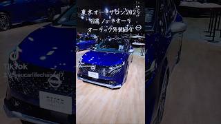 【NISSAN】日産ノート オーラAUTECH（オーテック）外装エクステリア紹介#shorts