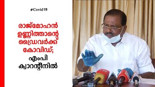 രാജ്മോഹന്‍ ഉണ്ണിത്താൻന്റെ ഡ്രൈവർക്ക് കോവിഡ്: എംപി ക്വാറന്റീനിൽ