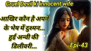 Cruel Devil ki innocent wife|Episode 43# romantic  story #hearttouchingstory #hindistories