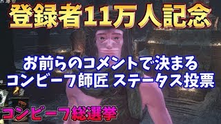 【登録者11万人記念】１コメつき１ステ上昇！みんなのコメントで作り上げるコンビーフ師匠！！