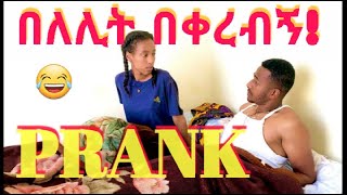 Emyን አሳመምኩዋት!! ተናደደች😡  #prank  #couple #truelove #ethiopian #eregnaye