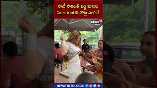 రాఖీ సావంత్ పెద్ద మనసు.. పిల్లలకు రూ.500 నోట్ల పంపిణీ | Rakhi Sawant | Bollywood | News18 Telugu