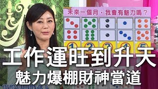 【精華版】工作運旺到升天    未來魅力爆棚財神當道