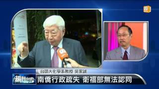 【2014.10.17】編輯台時間(4)南僑行政疏失 衛福部無法認同 -udn tv