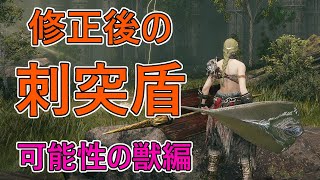 【エルデンリング DLC】修正後の刺突盾 それでも！！刺突盾ぇぇーっ！！～SHADOW OF THE ERDTREE～