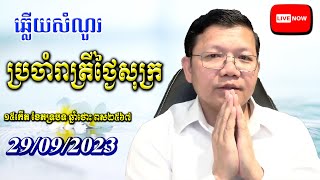 ឆ្លើយសំណួរថ្ងៃសុក្រ ២៩/០៩/២០២៣