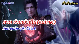 SpoilRV สัประยุทธ์ทะลุฟ้า ภาค ช่วยเหย่าเฉิน(จบภาค ) Battle Through The Heaven