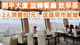 開平大廈！旋轉餐廳！飲早茶！2人消費80元！迳頭早市趁墟！蝦餃王！豬肉粥！牛肉腸粉！當地市場！物價如何？4K！cp值極高！一定要試！三日兩夜！旅遊！Canton Food Tour｜GuangZhou