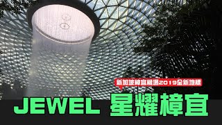 駐新日常｜JEWEL Changi Airport 星耀樟宜  斥資17億新幣建造的機場新建築