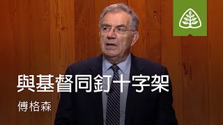 與基督聯合6─與基督同釘十字架 Crucified with Christ SINCLAIR FERGUSON Ligonier Ministries Traditional Chinese