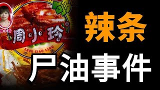 【周小玲辣條事件】從火葬場偷屍油，做成方便麵和辣條？這謠言到底有多蠢 | 我是江無情