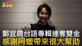 CTWANT 金曲34 / 鄭宜農台語專輯連奪雙金  感謝阿嬤帶來很大幫助