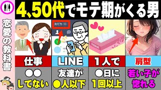 【4.50代】これからモテ期がやってくる男の特徴【恋愛雑学/恋愛心理学】