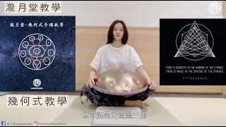 【手碟教學】 手碟幾何學與人體奧秘 handpan geometric -”瀧月堂“ 幾何式教學“獨創” #handpaptutorial