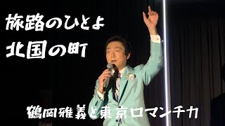 【歌詞付き】「旅路のひとよ」「北国の町」　鶴岡雅義と東京ロマンチカ　佐藤省吾