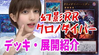 新テーマ『クロノダイバー』の本気デッキを紹介！【遊戯王】