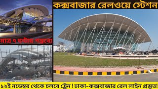 ১২ নভেম্বর থেকে কক্সবাজার যাবে ট্রেন।।  ৭ ঘন্টায় পৌঁছাবে ট্রেন || সকল তথ্য || Coxbazar Rail Station