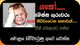 යකෝ මෙන්න ගුරුවරු|දැනගෙන ද බනින්නේ|බලාගෙනයි.... ගහයි|The teacher must maintain professional dignity.