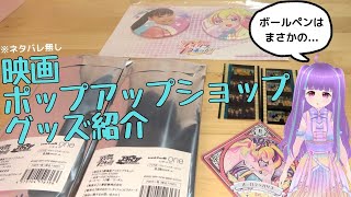 [アイカツプラネット]映画・ポップアップショップのグッズ紹介！