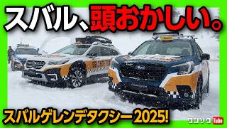 【フォレスターが雪山爆走!!】ゲレンデタクシー2025がスゲー!! クロストレックストロングハイブリッドでも雪道悪路試乗! 4WD性能をテスト! 公式スタッドレスタイヤはブリザックVRX3を初採用!