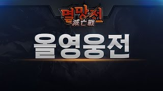 [천하제패 멸망전] 올영웅전 #3 아프리카 최고의 BJ들의 대결!_150111