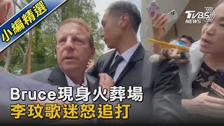 Bruce現身火葬場 李玟歌迷怒追打｜TVBS新聞 @TVBSNEWS02