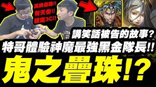 【神魔之塔】特哥體驗神魔最強隊長\