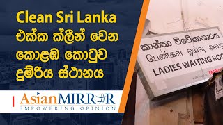 Clean Sri Lanka එක්ක ක්ලීන් වෙන කොළඹ කොටුව දුම්රිය ස්ථානය