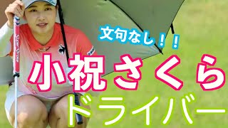 【小祝さくら 前傾キープ ドライバーショット】#golfswing #ゴルフ #スイング #スロー