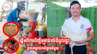 ផ្ដើមពីការចិញ្ចឹមមាន់លើដំបូលផ្ទះក្លាយជាម្ចាស់កសិដ្ធានធំមួយ