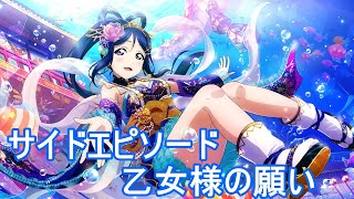 【スクスタ】松浦果南サイドエピソード:乙姫様の願い