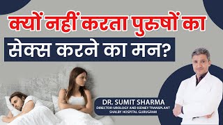 क्यों घट रही है मर्दों की सेक्स में दिलचस्पी? l Causes Of Low Sex Drive In Men l Dr Sumit Sharma