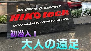 大人の遠足！　ヒコテックへ　#rc #ヒコテック#ドリフト