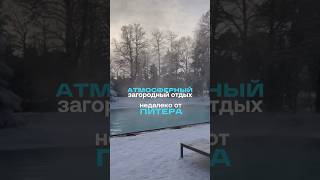 Атмосферный загородный отдых недалеко от Питера🏕️