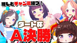 【 #ウマ娘 】ダート杯 決勝  魔改造フラワーで ダート チャンミ A決勝…ﾌｧｲｯ！【 #ウマ娘プリティダービー / VTuber 】