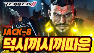 TEKKEN 8 ⚡ JACK-8 : 덕시끼시끼따운(박덕식)