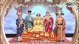 華視除夕特別節目《金蛇守歲迎新春》🧧｜2025/1/28 晚上8點