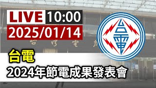 【完整公開】LIVE 台電 2024年節電成果發表會