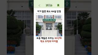 요즘 애들은 모르는 90년대 학교 추억의 아이템