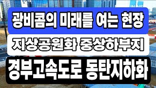 경부고속도로 동탄지상공원화 중상부지 광비콤의 미래를 여는 현장 25.2.5