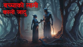 बच्चाको लागी कालो जादुnepali horror story|bhoot|horror nepali|nepali bhoot|nepali @SatyayaBhram