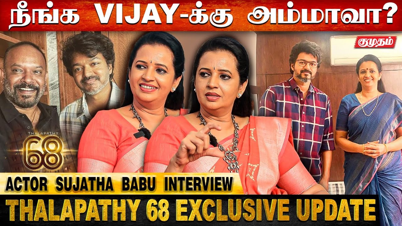 Thalapathy68-ல நீங்க நடிக்கிறீங்களா🔥😱 | Sujatha Babu Reveals | Vijay ...