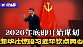 新华社惊曝习近平钦点两委，2020年底即开始谋划；陈敏尔拟接掌上海，陈吉宁或管北京；胡锦涛被架走后不再现身，这几人也消失；上海、广州疫情严控∣新闻连报（20221024）