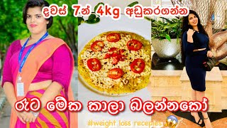 දවස් 7න් 4kg අඩුකරගන්න රෑට මේක කාලා බලන්නකෝ 😲|Have this for dinner to loose 4kg in 7 days|diet plan