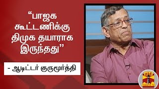 “பாஜக கூட்டணிக்கு திமுக தயாராக இருந்தது” - ஆடிட்டர் குருமூர்த்தி பரபரப்பு தகவல்