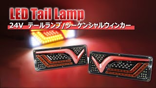 【トラックテールランプ！】汎用設計 LEDテールランプ 24V #トラック