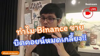 Binance ขาย BTC, ETH หมดเกลี้ยง