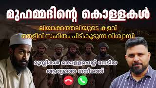 മുഹമ്മദിൻ്റെ കൊള്ളകൾ, ആദ്യത്തെ ഗനീമത്ത് #liyakkathalicm #islam #malayalam