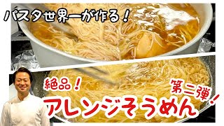 【パスタ世界一が作る！】第二弾進化系そうめん！絶品アレンジレシピ２種！